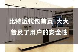 比特派钱包首页 大大普及了用户的安全性