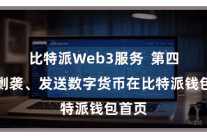 比特派Web3服务 第四步:剿袭、发送数字货币在比特派钱包首页