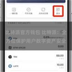 比特派官方钱包 比特派：全方位保护用户数字资产安全