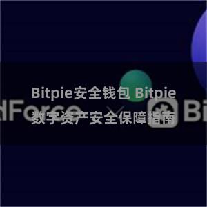 Bitpie安全钱包 Bitpie数字资产安全保障指南