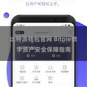 比特派钱包官网 Bitpie数字资产安全保障指南