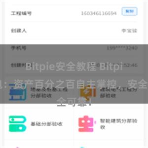 Bitpie安全教程 Bitpie钱包：资产百分之百自主掌控，安全可靠！