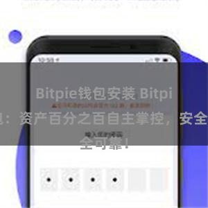 Bitpie钱包安装 Bitpie钱包：资产百分之百自主掌控，安全可靠！