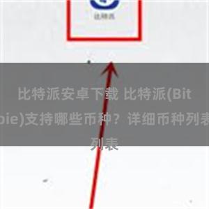 比特派安卓下载 比特派(Bitpie)支持哪些币种？详细币种列表
