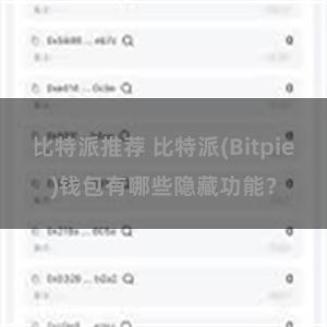 比特派推荐 比特派(Bitpie)钱包有哪些隐藏功能？