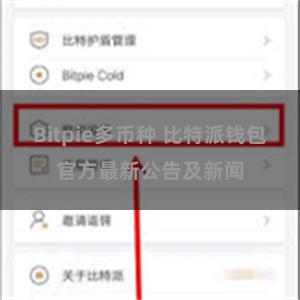 Bitpie多币种 比特派钱包官方最新公告及新闻