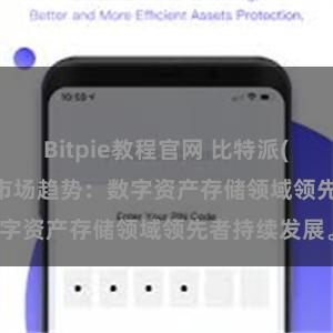 Bitpie教程官网 比特派(Bitpie)钱包市场趋势：数字资产存储领域领先者持续发展。