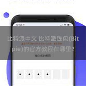 比特派中文 比特派钱包(Bitpie)的官方教程在哪里？