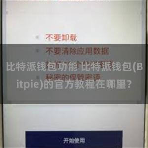 比特派钱包功能 比特派钱包(Bitpie)的官方教程在哪里？