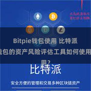 Bitpie钱包使用 比特派钱包的资产风险评估工具如何使用？