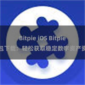 Bitpie iOS Bitpie钱包下载：轻松获取稳定数字资产资源