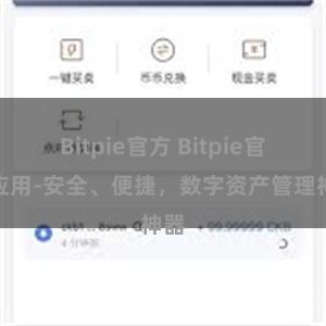 Bitpie官方 Bitpie官方应用-安全、便捷，数字资产管理神器