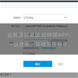 比特派安卓版 比特派APP：一键登录，体验无限畅享。