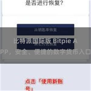比特派国际版 Bitpie APP，安全、便捷的数字货币入口
