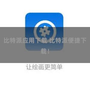 比特派应用下载 比特派便捷下载！
