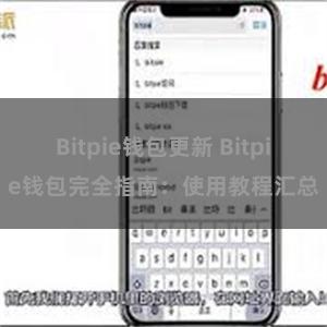 Bitpie钱包更新 Bitpie钱包完全指南：使用教程汇总
