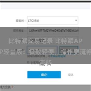 比特派交易记录 比特派APP轻量版：极致轻便，操作更流畅
