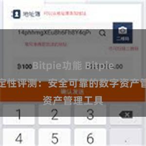 Bitpie功能 Bitpie钱包稳定性评测：安全可靠的数字资产管理工具