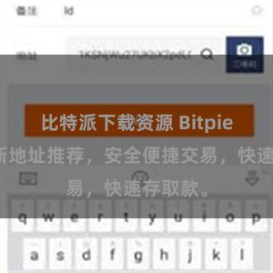 比特派下载资源 Bitpie官网最新地址推荐，安全便捷交易，快速存取款。