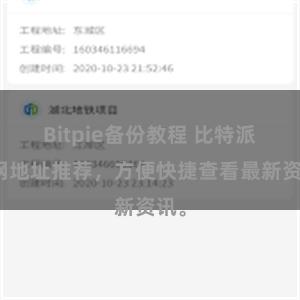 Bitpie备份教程 比特派官网地址推荐，方便快捷查看最新资讯。