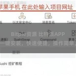 Bitpie资源 比特派APP一键安装，快速便捷，操作简单。