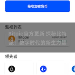Bitpie官方更新 探秘比特派：数字时代的新生力量