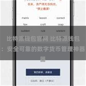 比特派钱包官网 比特派钱包：安全可靠的数字货币管理神器