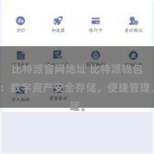 比特派官网地址 比特派钱包：数字资产安全存储，便捷管理。
