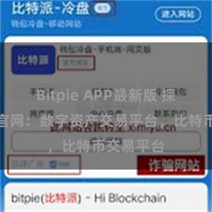 Bitpie APP最新版 探索比特派官网：数字资产交易平台，比特币交易平台