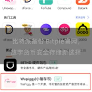 比特派备份 Bitpie官网，数字货币安全存储新选择