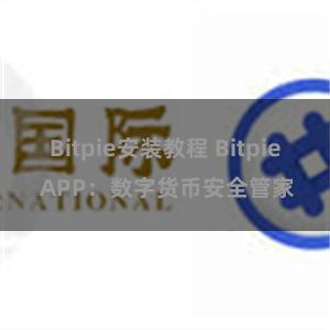 Bitpie安装教程 Bitpie APP：数字货币安全管家