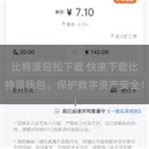 比特派轻松下载 快来下载比特派钱包，保护数字资产安全！