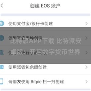 比特派APP下载 比特派安卓版：开启数字货币世界