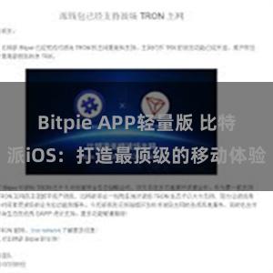 Bitpie APP轻量版 比特派iOS：打造最顶级的移动体验