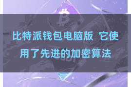 比特派钱包电脑版  它使用了先进的加密算法