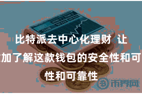 比特派去中心化理财  让您愈加了解这款钱包的安全性和可靠性