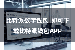 比特派数字钱包  即可下载比特派钱包APP