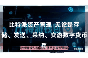 比特派资产管理  无论是存储、发送、采纳、交游数字货币