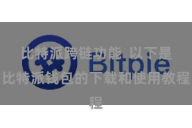 比特派跨链功能  以下是比特派钱包的下载和使用教程