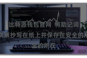 比特派钱包官网  将助记词按次第抄写在纸上并保存在安全的所在