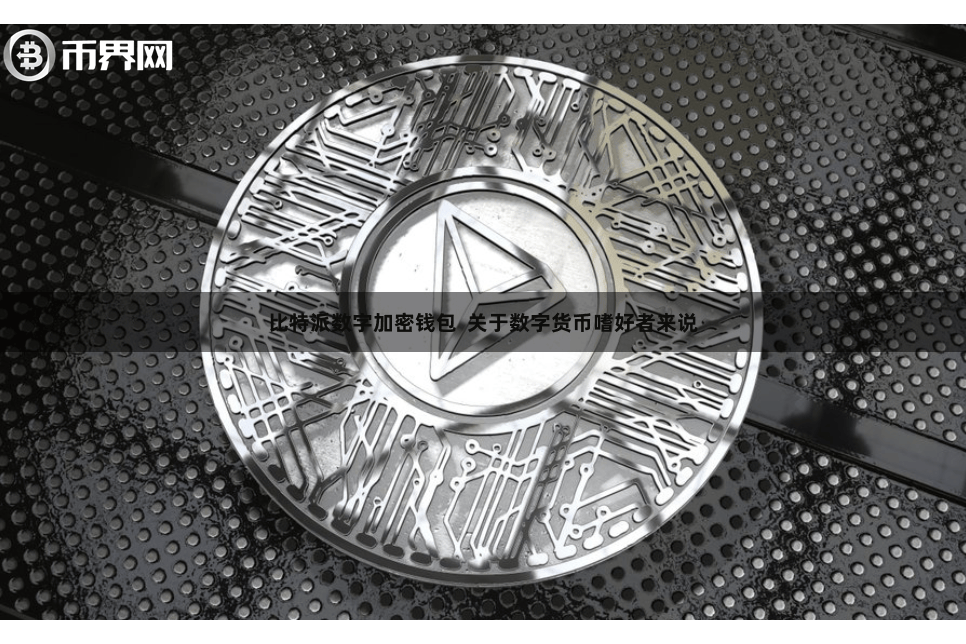 比特派数字加密钱包  关于数字货币嗜好者来说