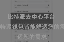 比特派去中心平台  比特派钱包皆能舒适您的需求