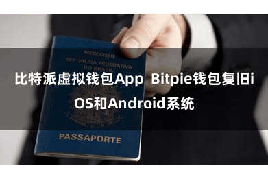 比特派虚拟钱包App  Bitpie钱包复旧iOS和Android系统
