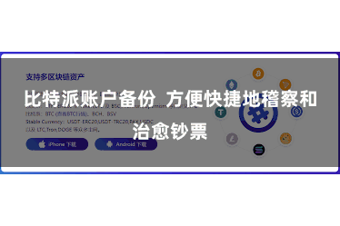 比特派账户备份 方便快捷地稽察和治愈钞票