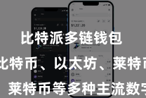 比特派多链钱包  包括比特币、以太坊、莱特币等多种主流数字货币