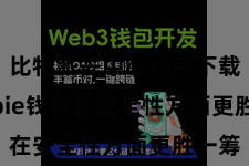 比特派去中心钱包下载  Bitpie钱包在安全性方面更胜一筹