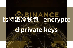 比特派冷钱包   encrypted private keys