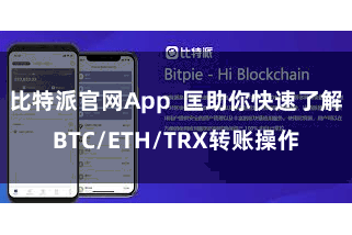 比特派官网App  匡助你快速了解BTC/ETH/TRX转账操作