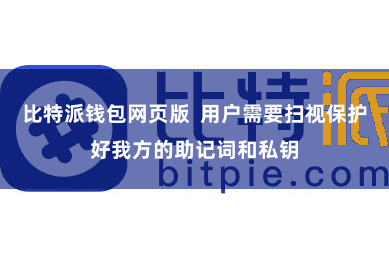 比特派钱包网页版  用户需要扫视保护好我方的助记词和私钥