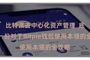 比特派去中心化资产管理  底下是一份对于Bitpie钱包使用本领的全攻略